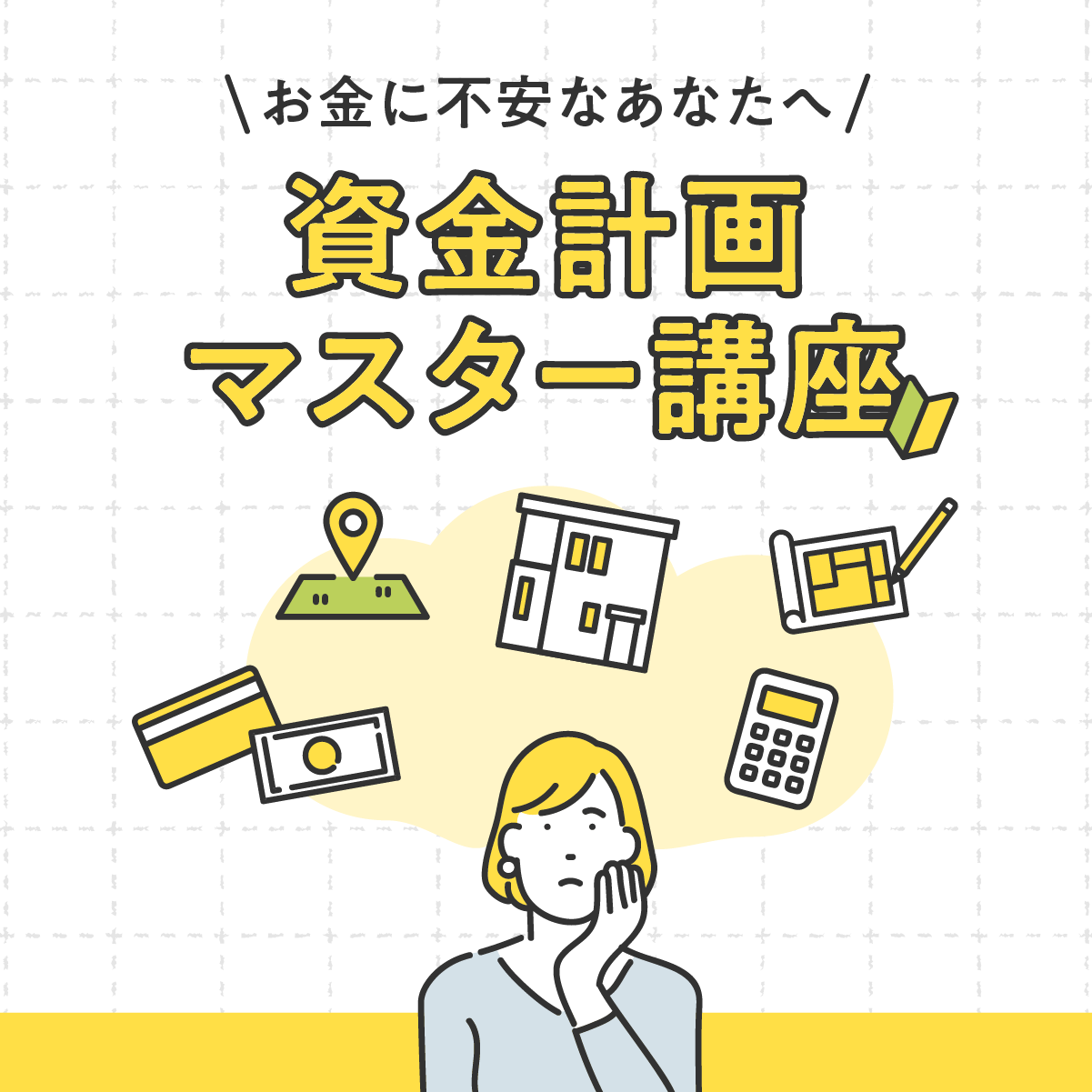 お金に不安なあなたへ。資金計画マスター講座