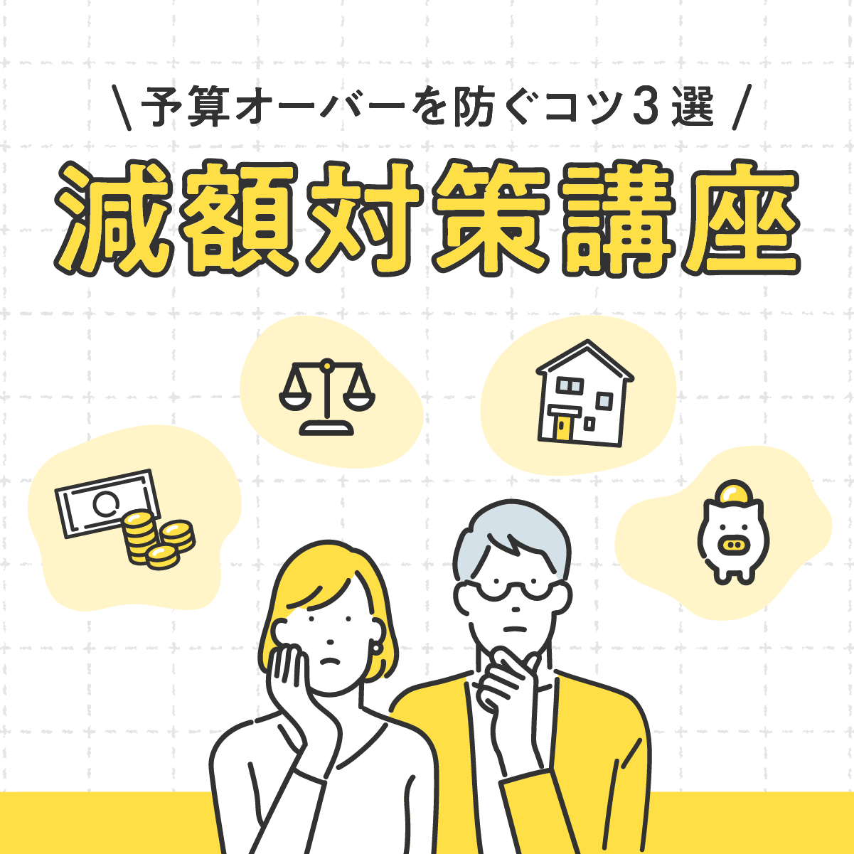 予算オーバーを防ぐコツ3選！減額対策講座