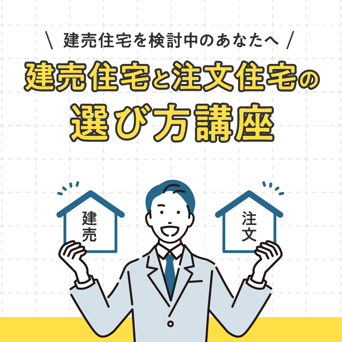 建売住宅を検討中のあなたへ。建売と注文住宅の選び方講座
