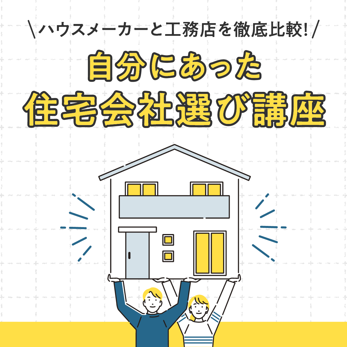 ハウスメーカーと工務店を徹底比較。自分にあった住宅会社選び講座