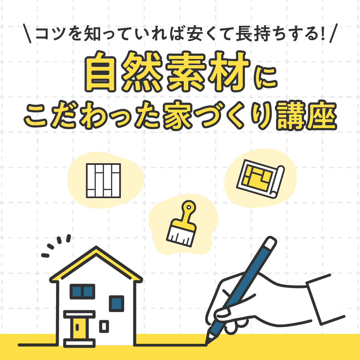 コツを知っていれば安くて長持ちする。自然素材にこだわった家づくり講座