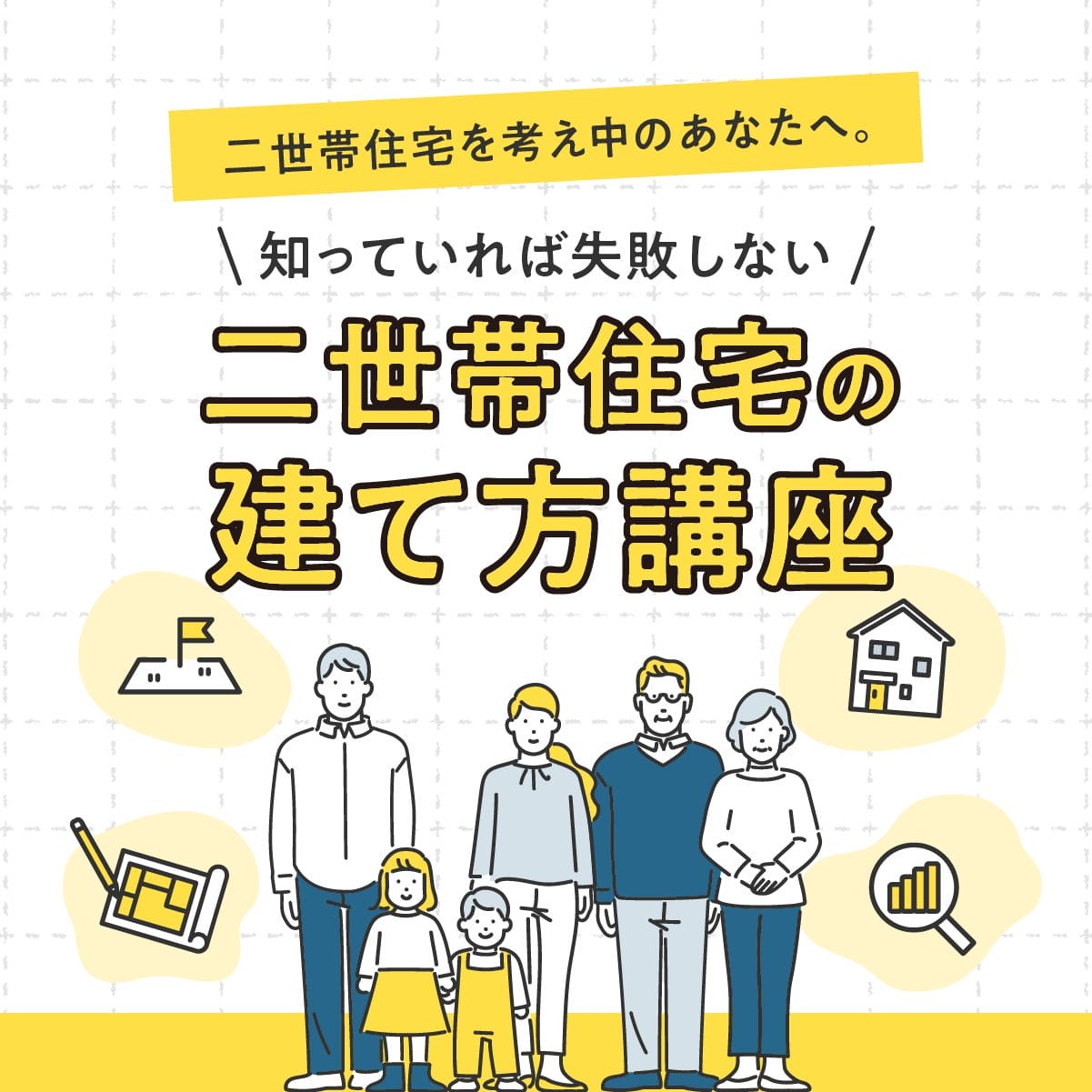 二世帯住宅を考え中のあなたへ。知っていれば失敗しない二世帯住宅の建て方講座