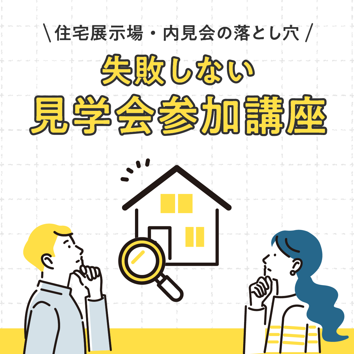 住宅展示場・内見会の落とし穴。失敗しない見学会参加講座