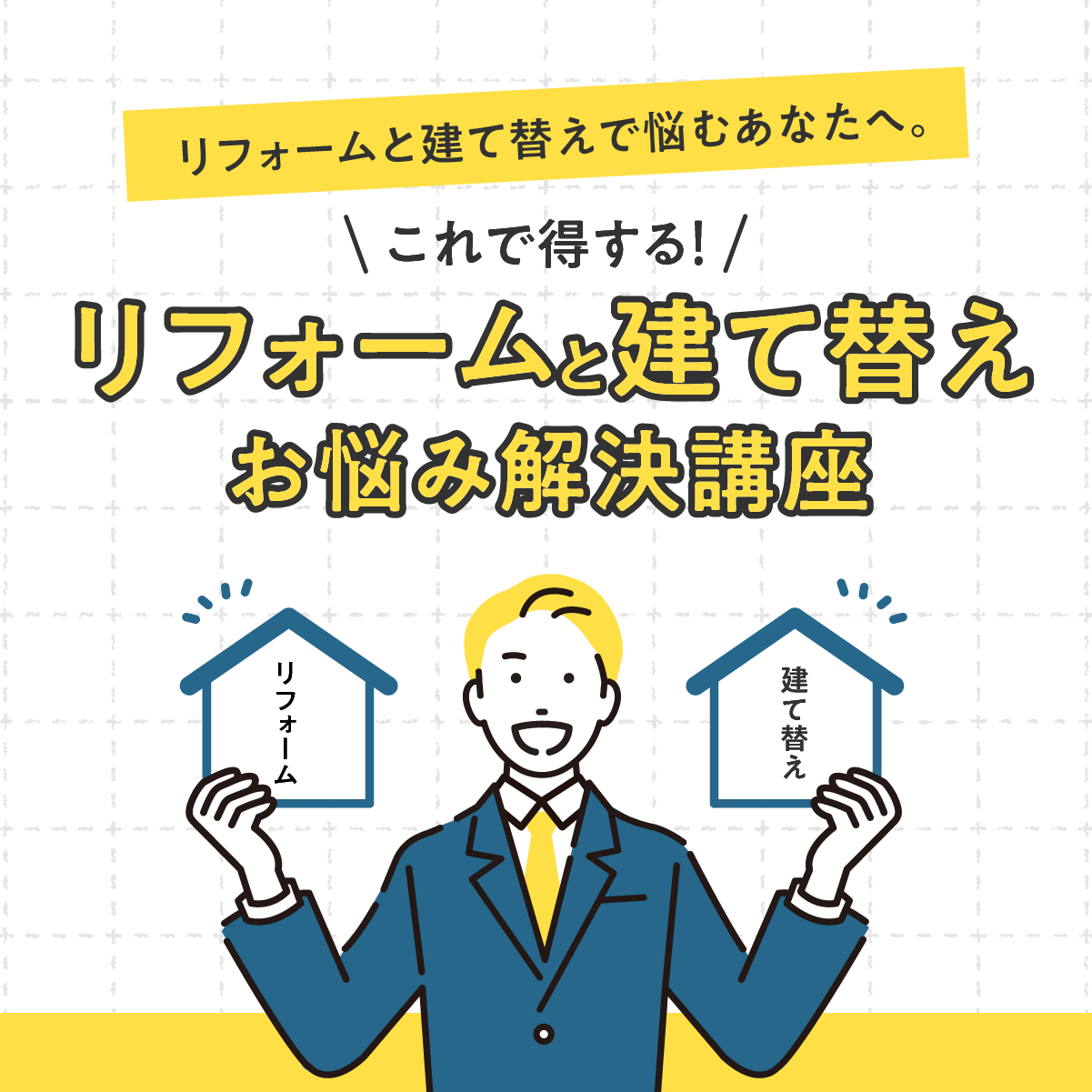 リフォームと建て替えで悩むあなたへ。これで得するリフォームと建て替えお悩み解決講座