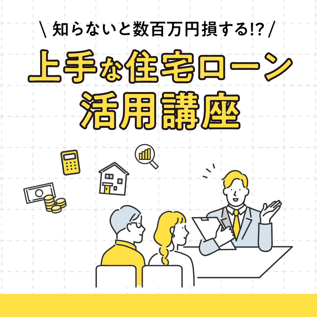知らないと数百万円損をする。上手な住宅ローン活用講座