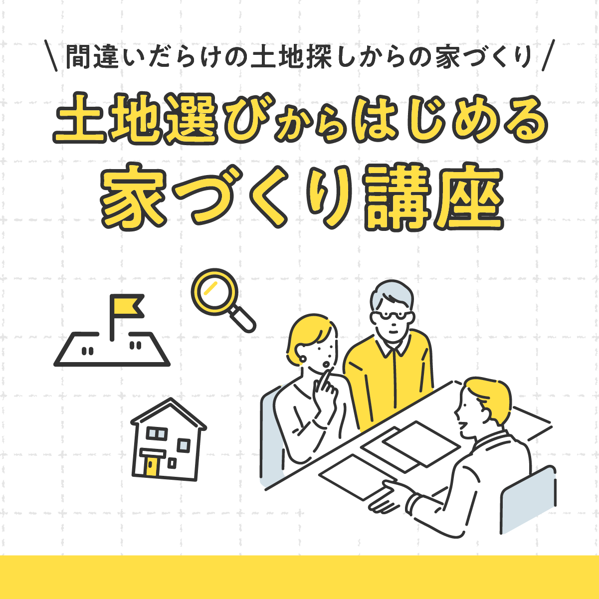 間違いだらけの土地探しからの家づくり。土地選びからはじめる家づくり講座