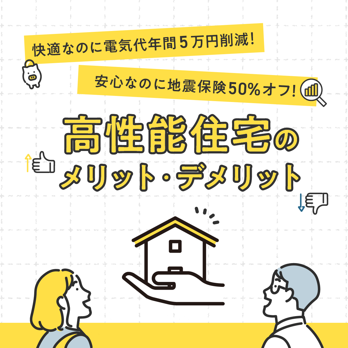 快適なのに電気代年5万円削減、安心なのに地震保険50%オフ！高性能住宅のメリット・デメリット。