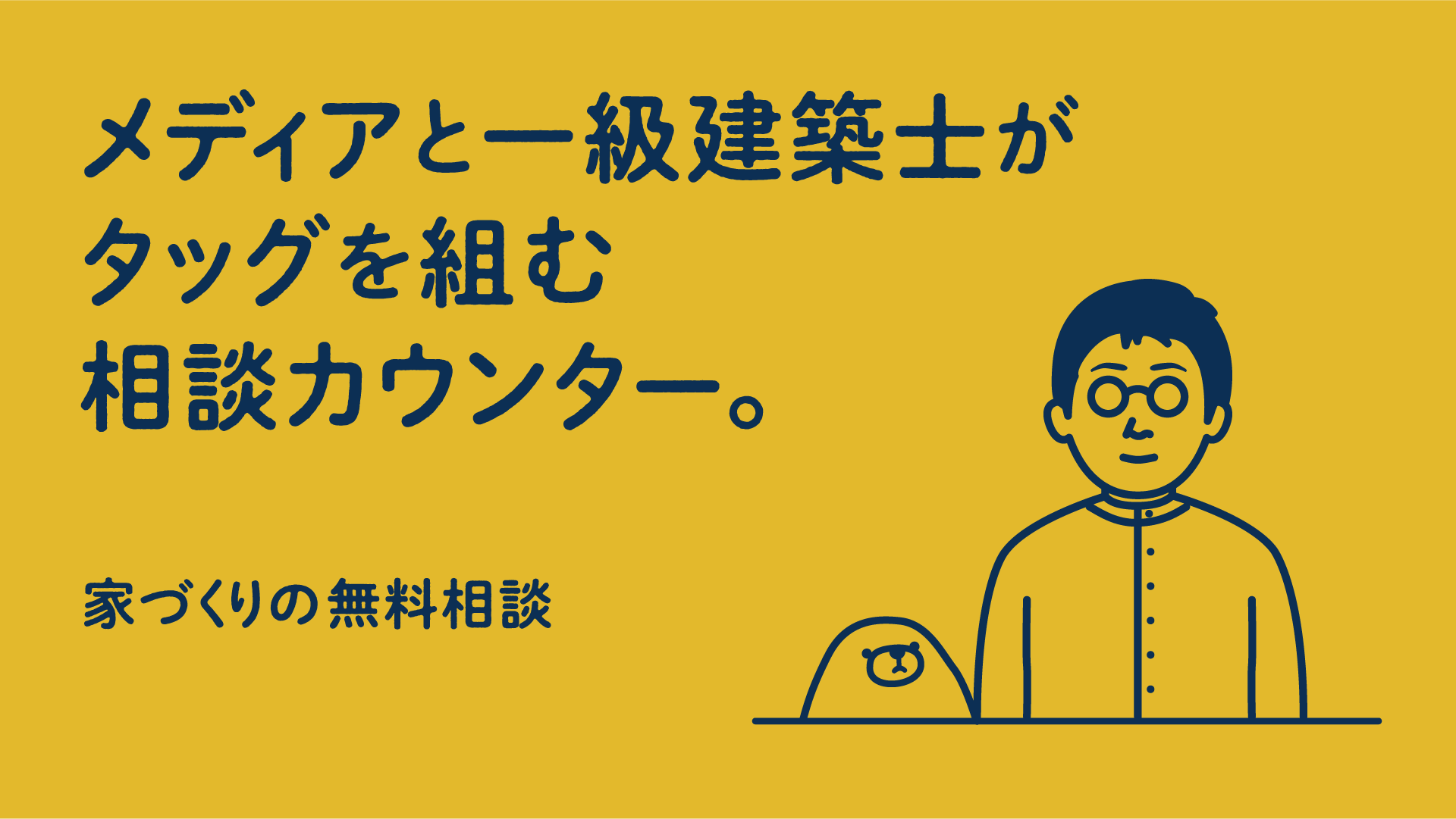 メディアと一級建築士がタッグを組む相談カウンター。