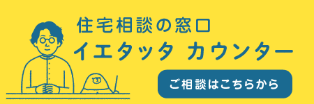 イエタッタカウンター へのご相談はこちら