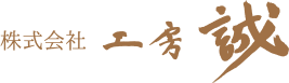 株式会社工房誠