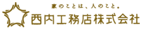 西内工務店株式会社