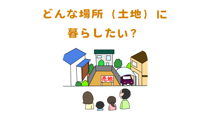 どんな場所（土地）に暮らしたいか