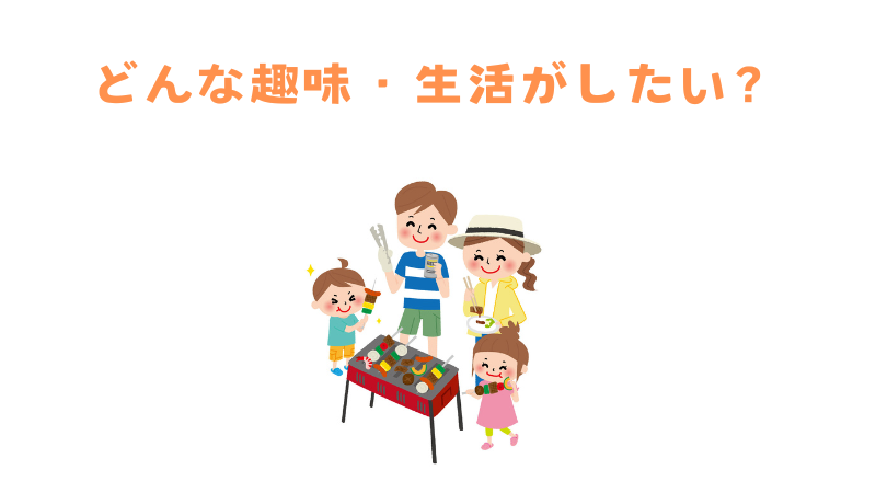 どんな趣味・生活がしたいか