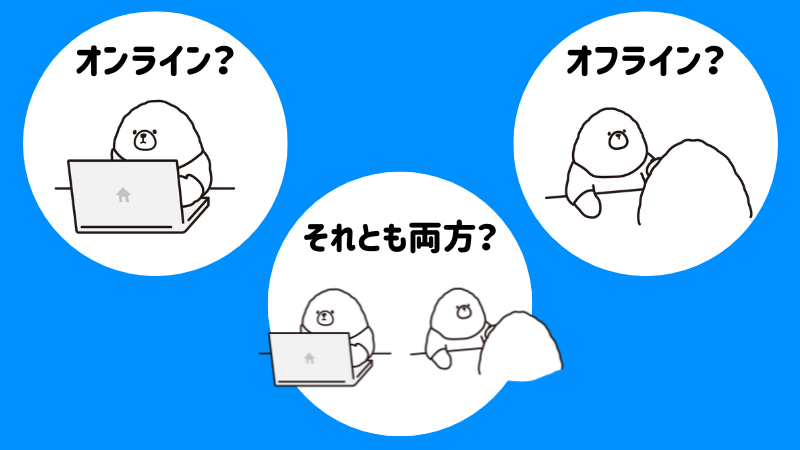 オンラインか？オフラインか？両方か？