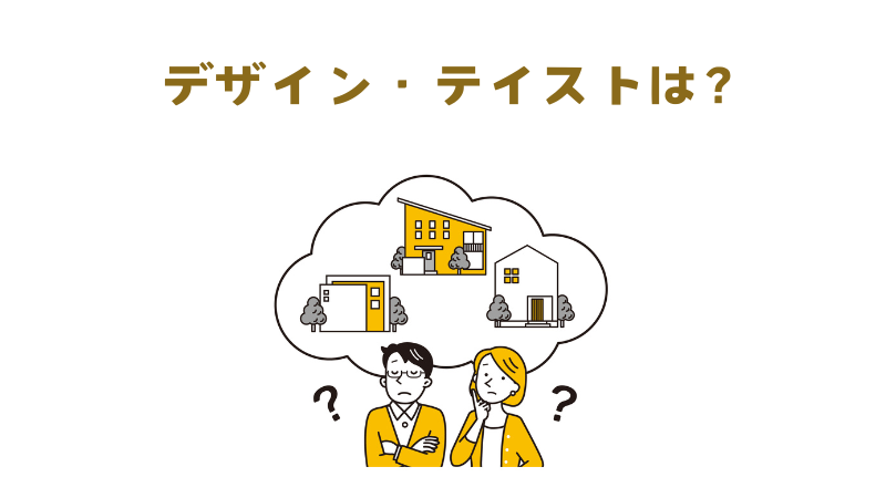 デザイン・テイスト