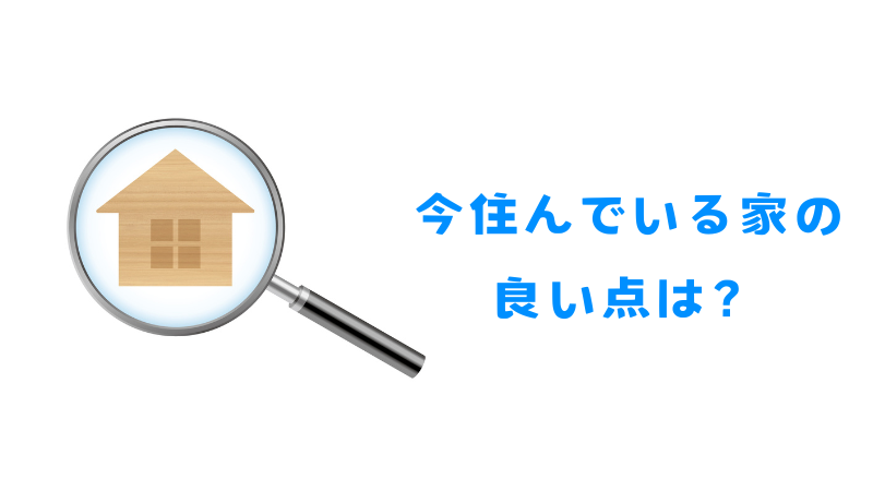 今住んでいる家の良い点