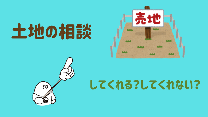 土地相談の有無