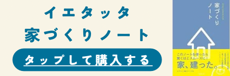 家づくりノート