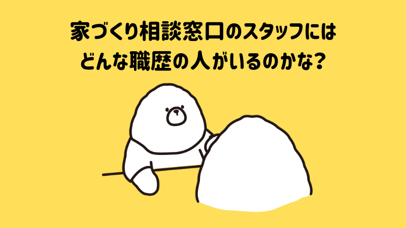 対応スタッフの職歴