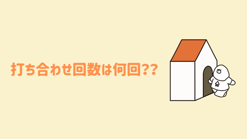 打ち合わせ回数
