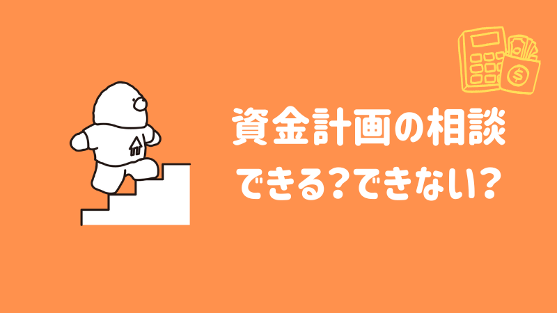資金計画の相談の有無