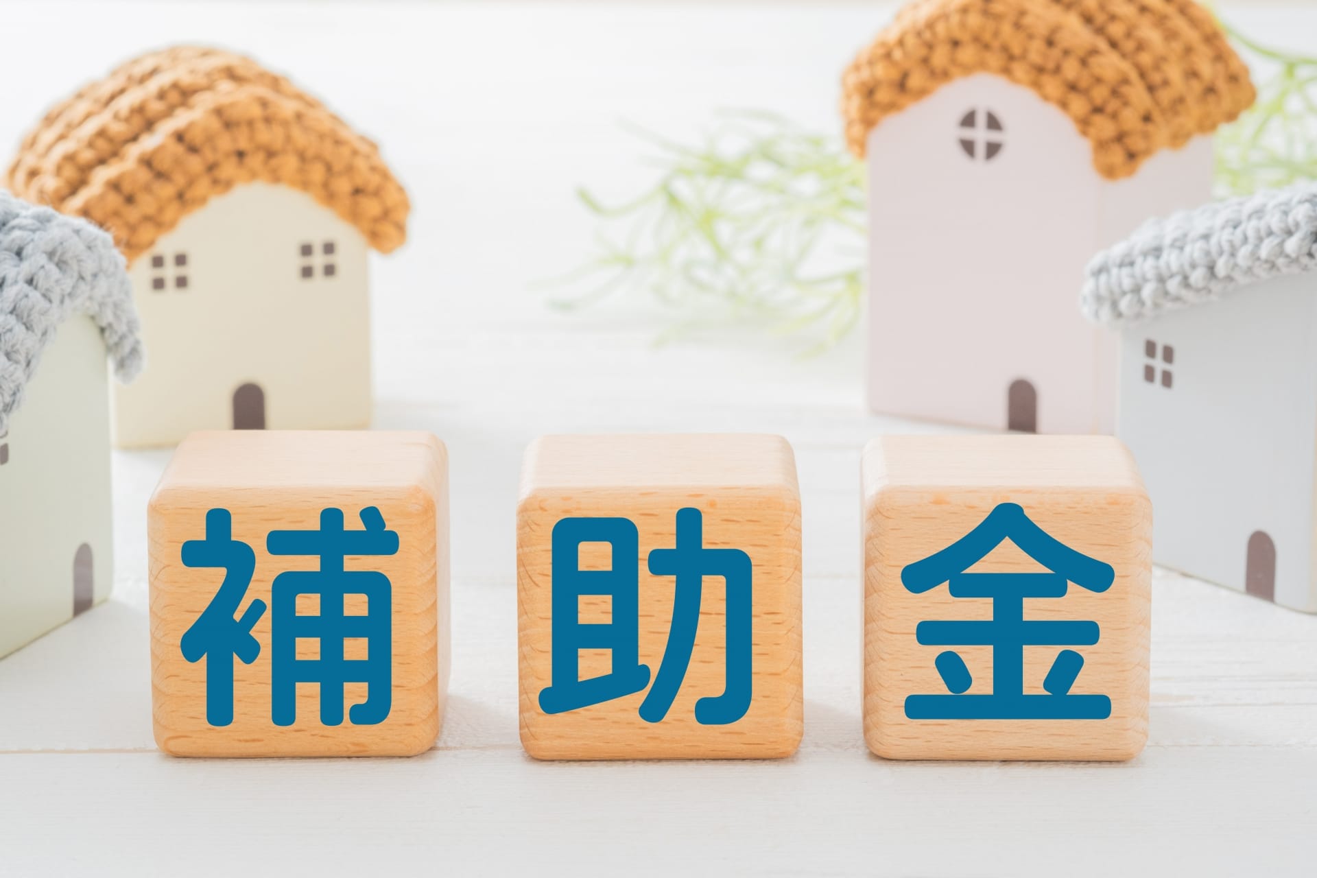 省エネ性能の高い住宅にして補助金をもらう方法