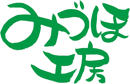 みづほ工房（みづほ工業株式会社）